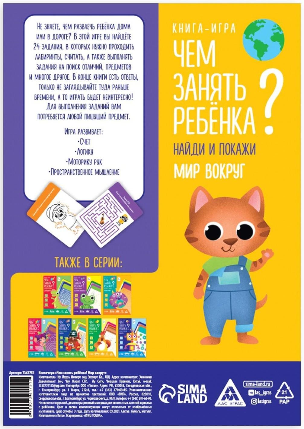 Книга-игра «Чем занять ребенка? Найди и покажи. Мир вокруг», А5, 26 страниц, 5+