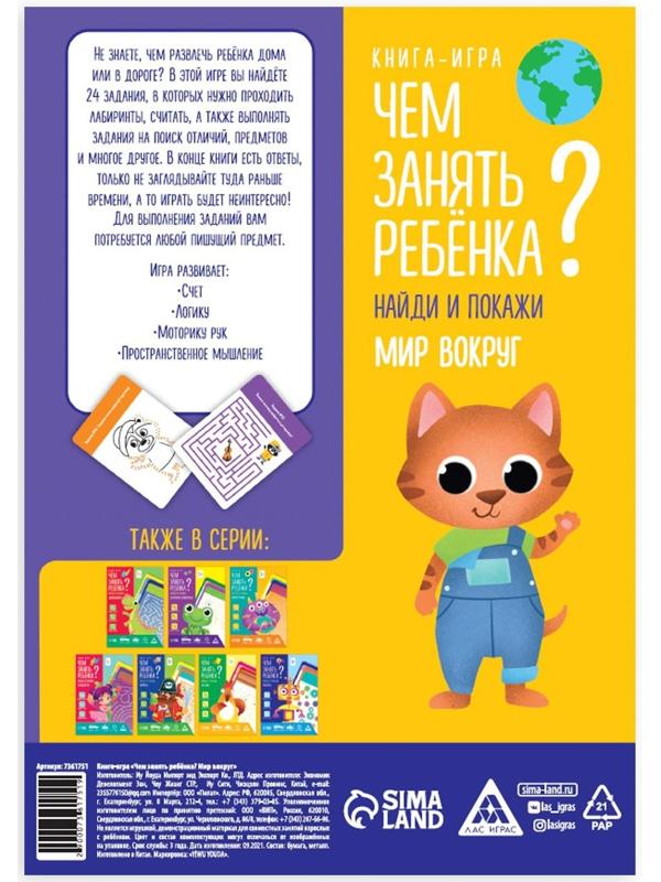 Книга-игра «Чем занять ребенка? Найди и покажи. Мир вокруг», А5, 26 страниц, 5+