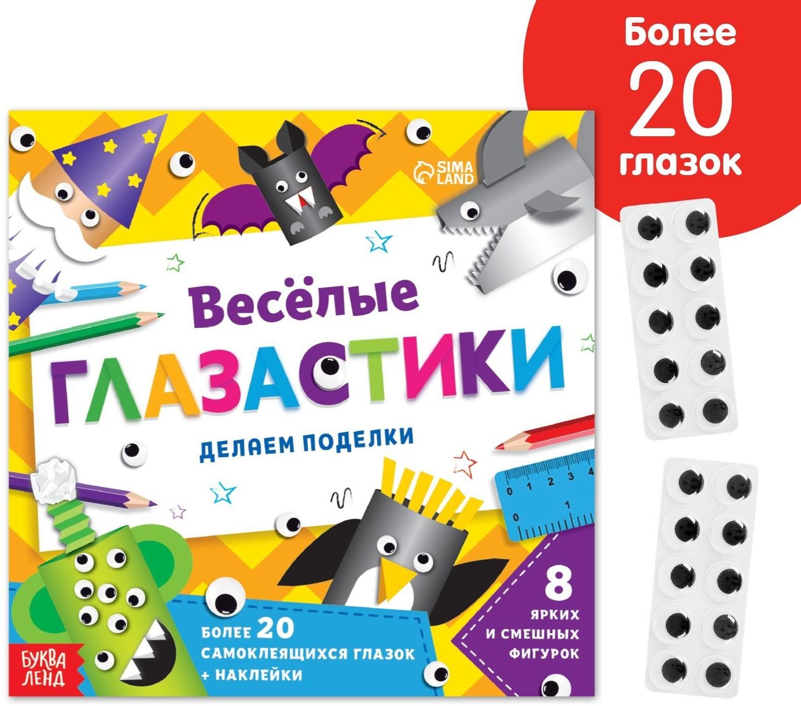 Книжка-вырезалка «Весёлые глазастики», 20 стр.