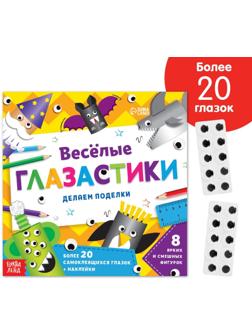 Книжка-вырезалка «Весёлые глазастики», 20 стр.