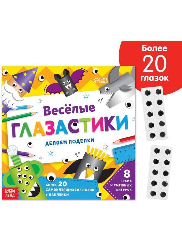 Книжка-вырезалка «Весёлые глазастики», 20 стр.