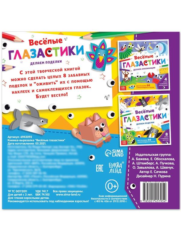 Книжка-вырезалка «Весёлые глазастики», 20 стр.