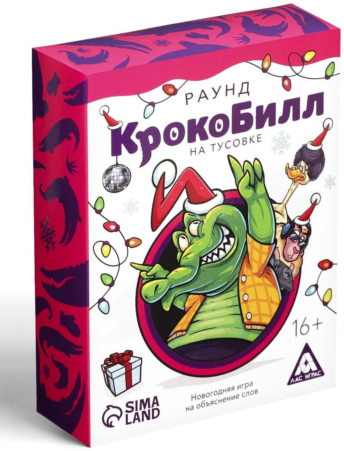 Новогодняя игра на объяснение слов «КрокоБилл на тусовке. Раунд», 70 карт, 16+