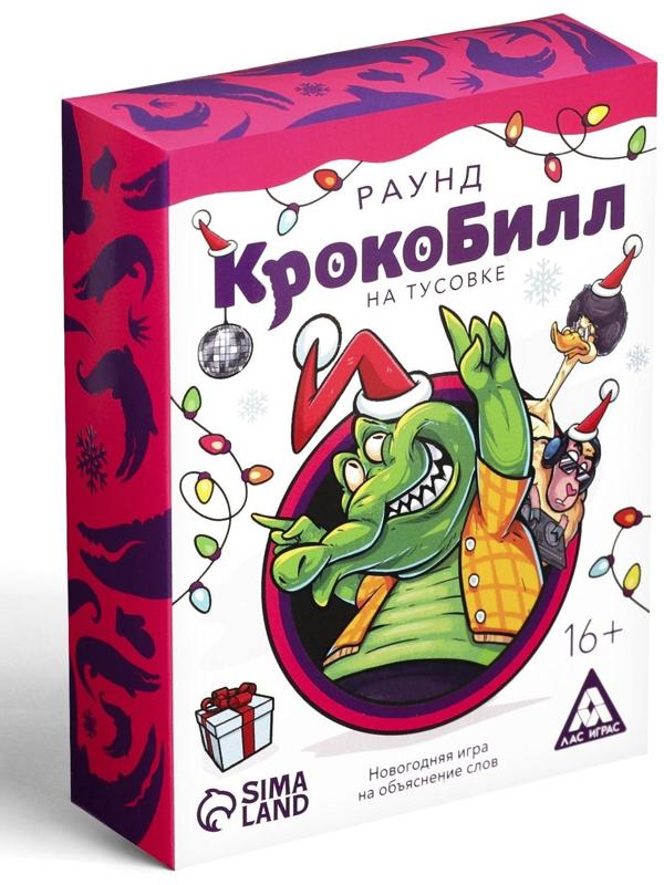 Новогодняя игра на объяснение слов «КрокоБилл на тусовке. Раунд», 70 карт, 16+