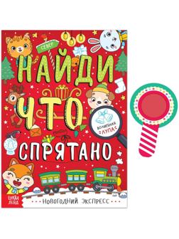 Книга «Найди, что спрятано. Новогодний экспресс», 16 стр.