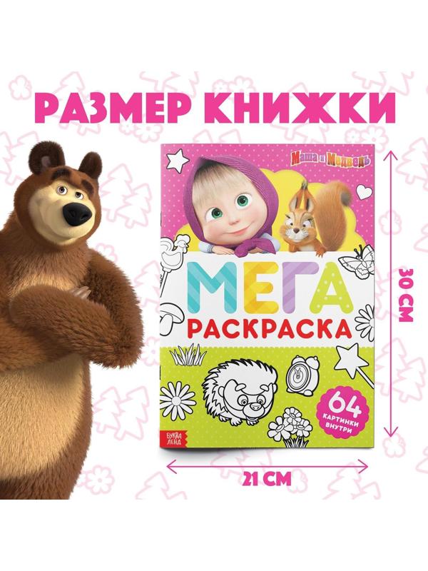 Раскраска, 64 стр., А4, «МЕГА большая» «Маша и Медведь»