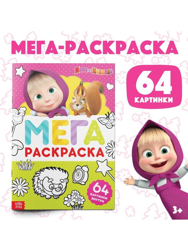 Раскраска, 64 стр., А4, «МЕГА большая» «Маша и Медведь»