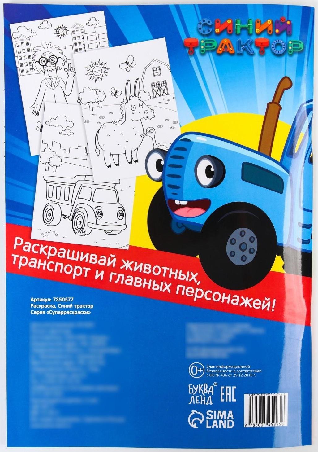 Раскраска мегабольшая «Синий трактор», 64 стр., А4