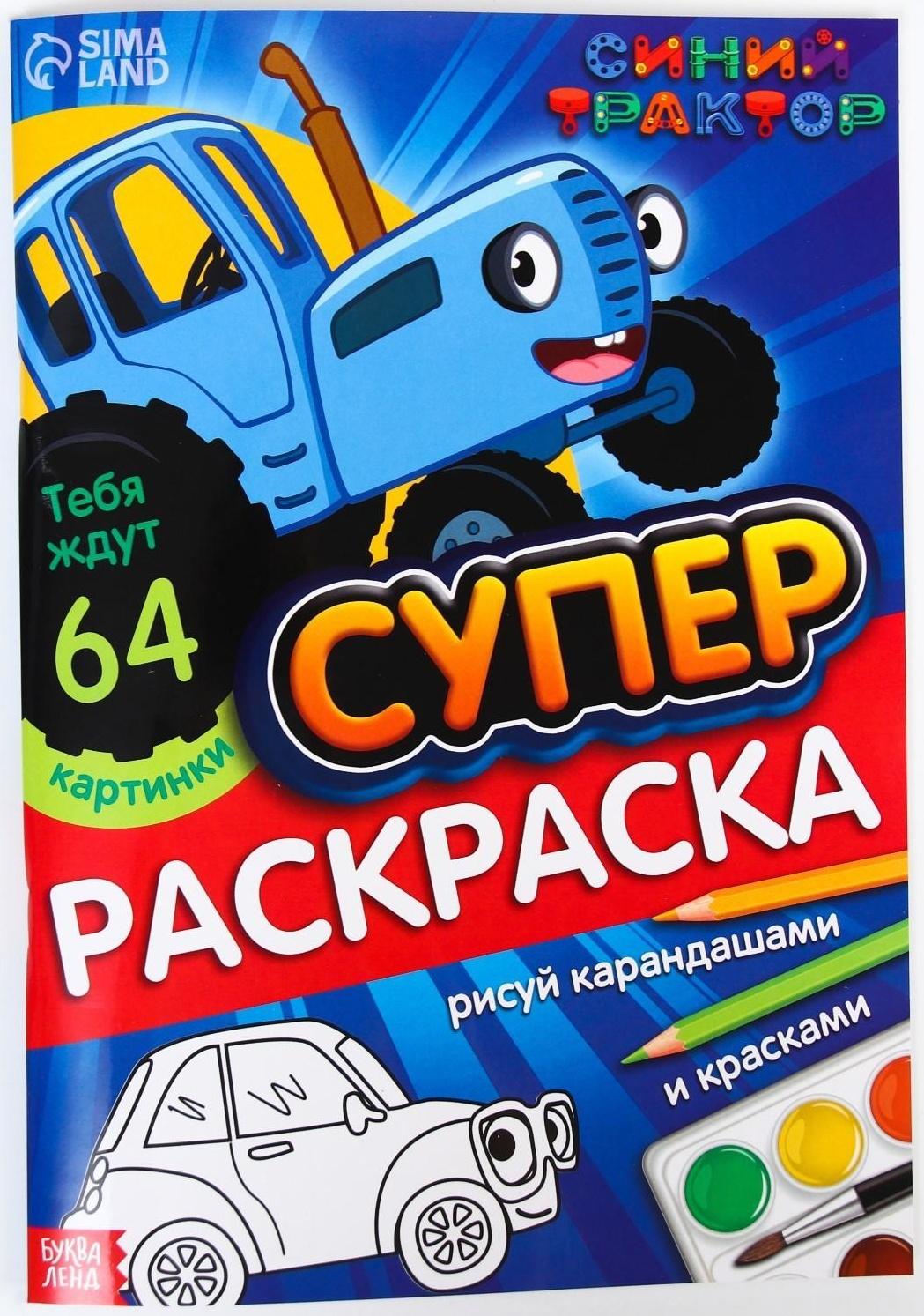 Раскраска мегабольшая «Синий трактор», 64 стр., А4