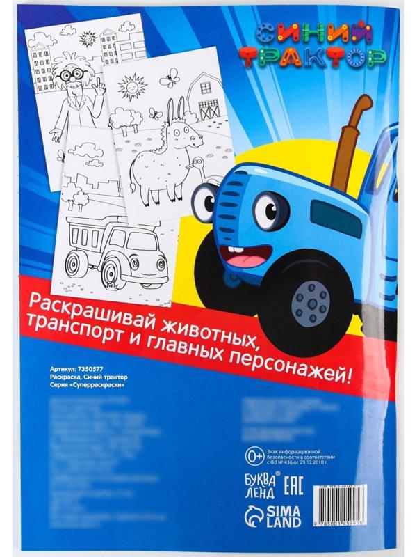 Раскраска мегабольшая «Синий трактор», 64 стр., А4