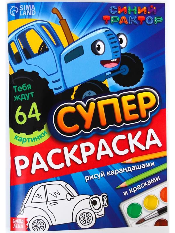 Раскраска мегабольшая «Синий трактор», 64 стр., А4