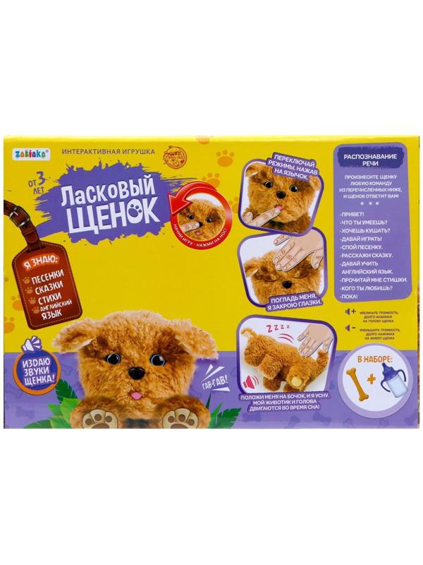 Интерактивная игрушка «Ласковый щенок»