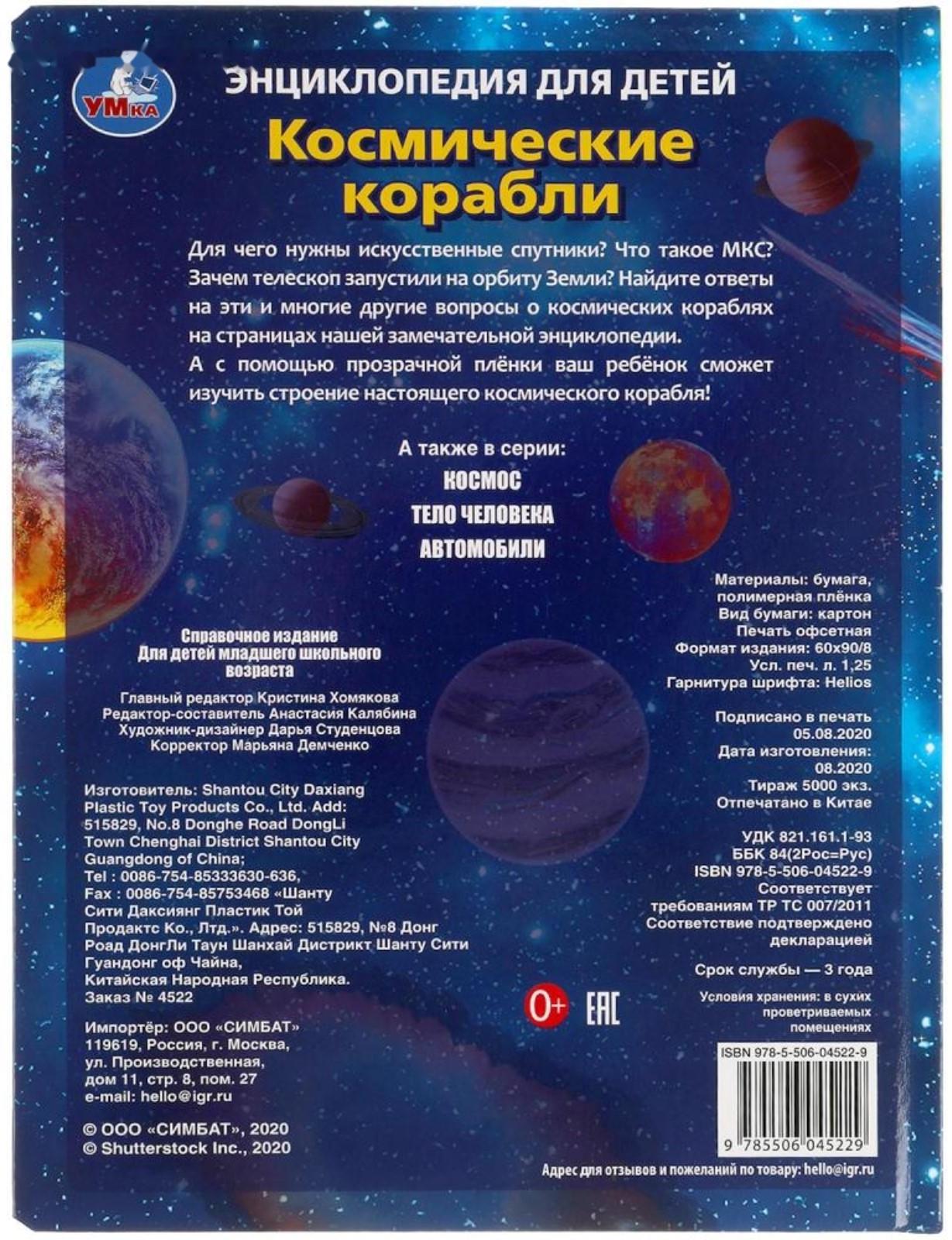 Энциклопедия для детей «Космические корабли»