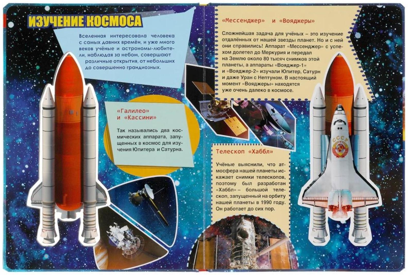 Энциклопедия для детей «Космические корабли»