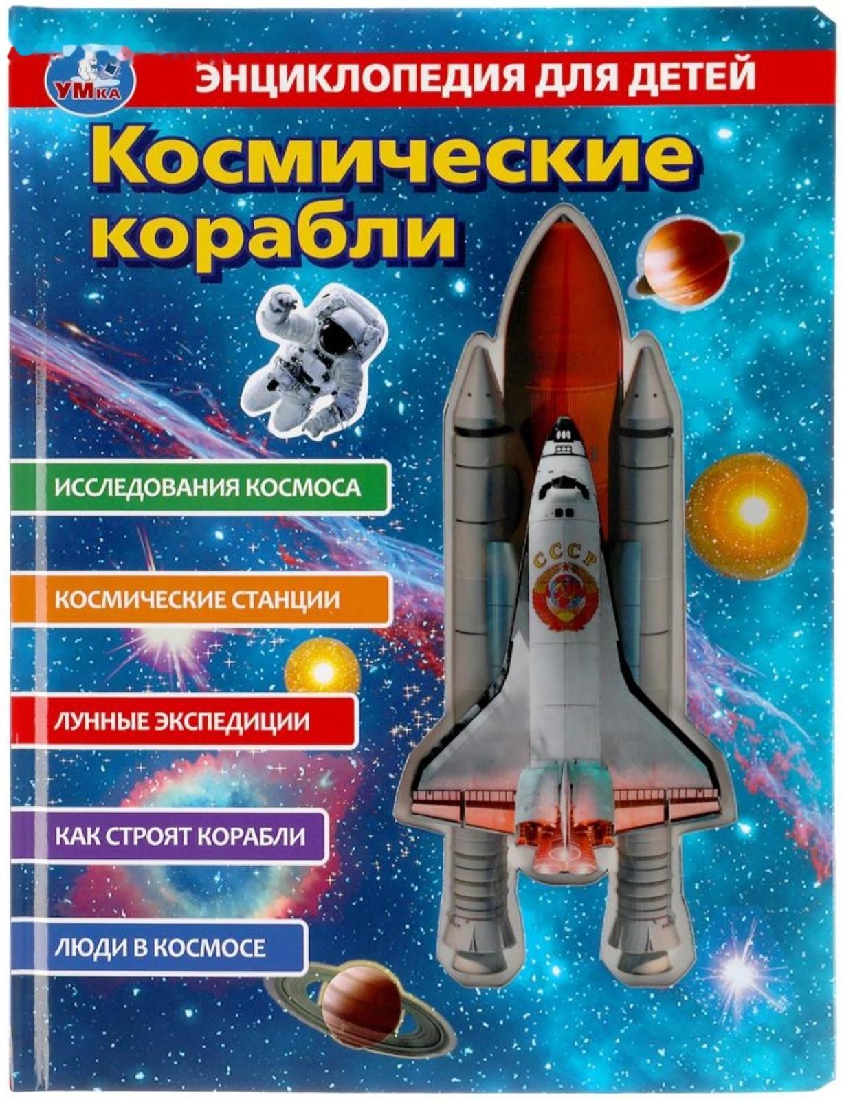 Энциклопедия для детей «Космические корабли»