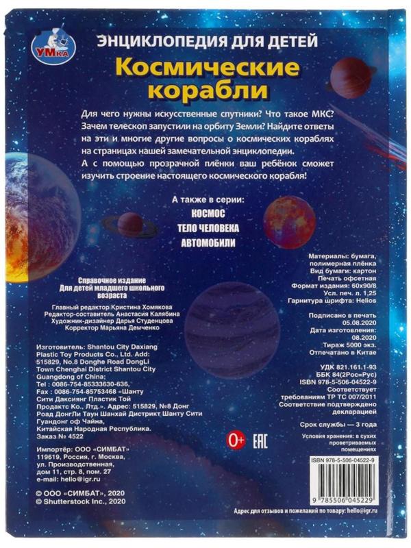 Энциклопедия для детей «Космические корабли»