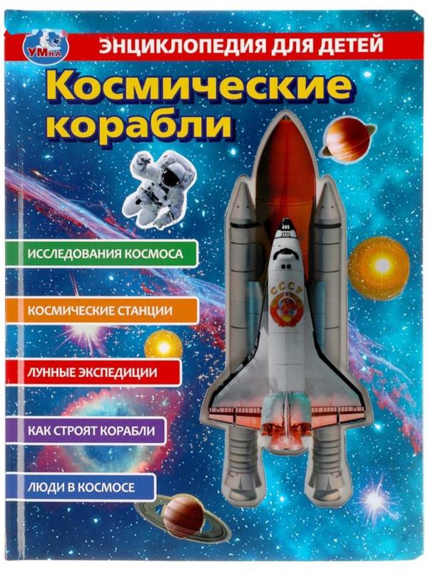 Энциклопедия для детей «Космические корабли»