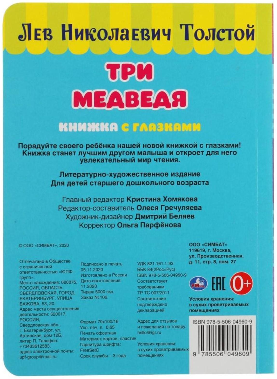 Книжка с глазками «Три медведя», Л. Толстой