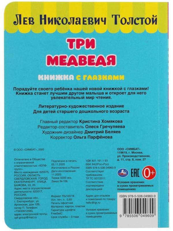 Книжка с глазками «Три медведя», Л. Толстой