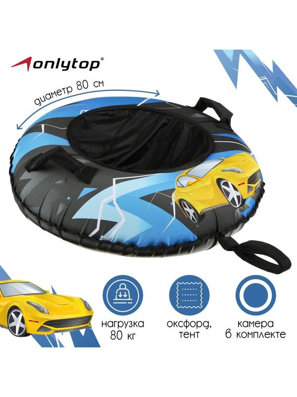 Тюбинг-ватрушка «Машина», диаметр чехла 80 см, тент/оксфорд