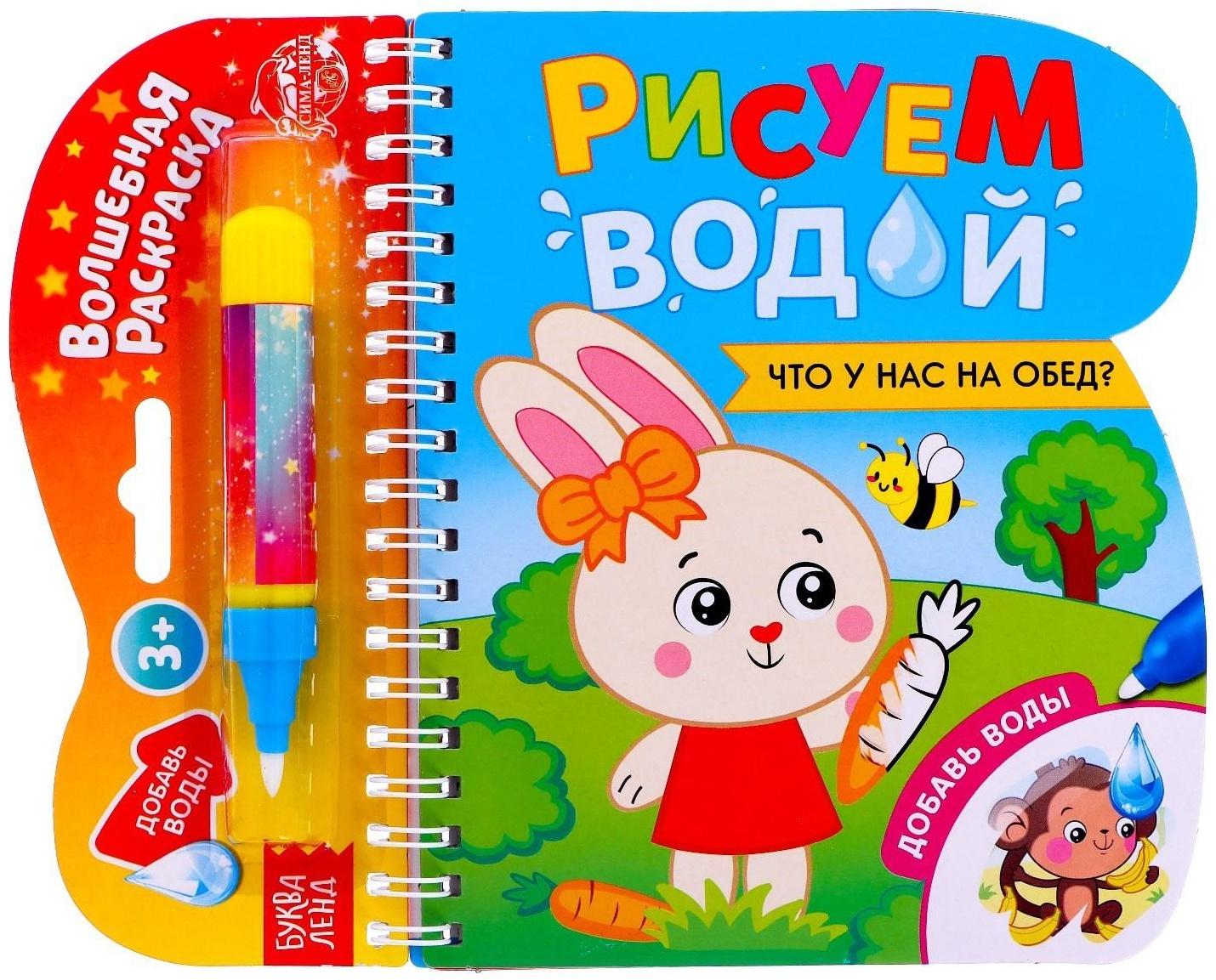 Книжка-раскраска многоразовая «Рисуем водой. Что у нас на обед?», 10 стр.