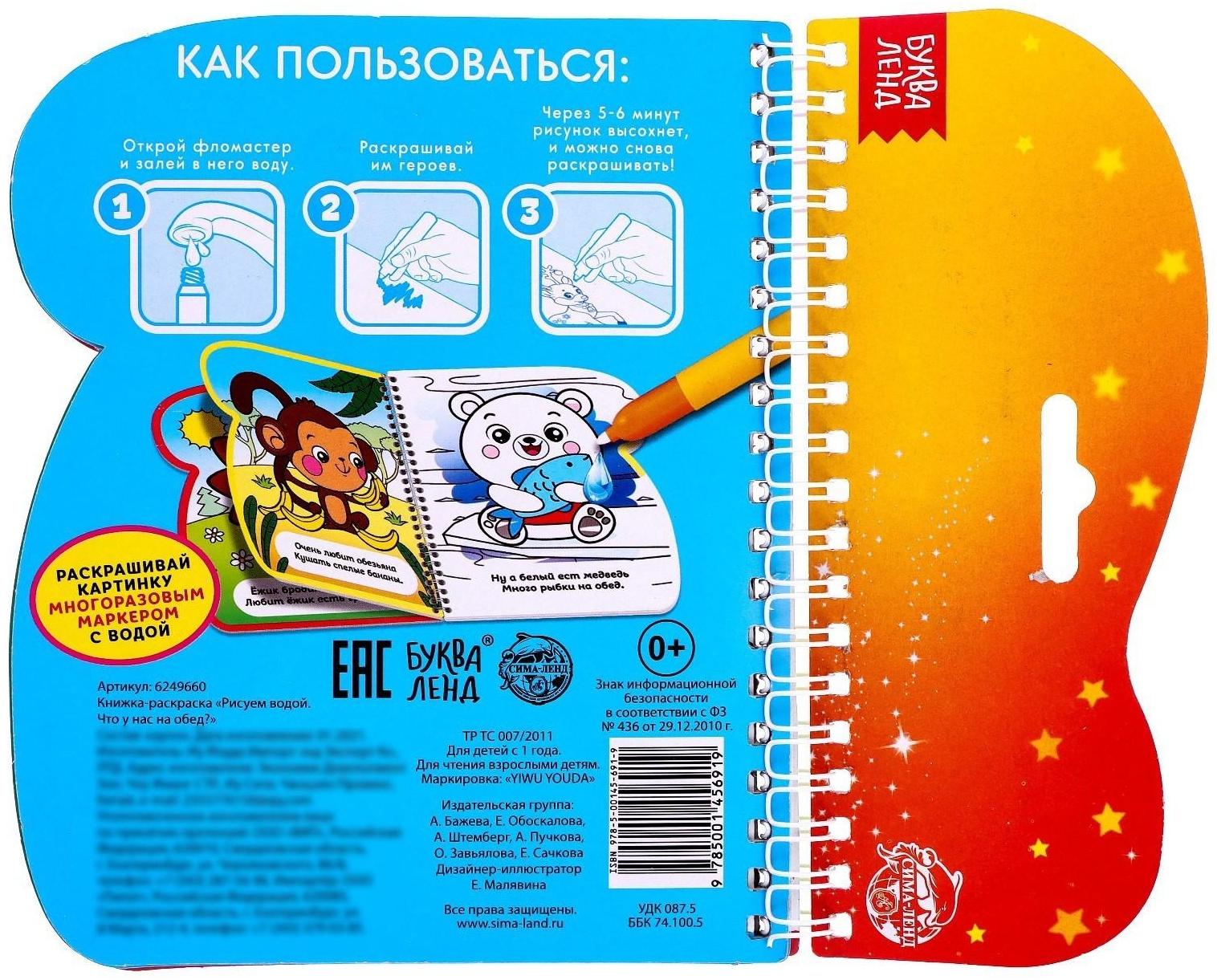 Книжка-раскраска многоразовая «Рисуем водой. Что у нас на обед?», 10 стр.