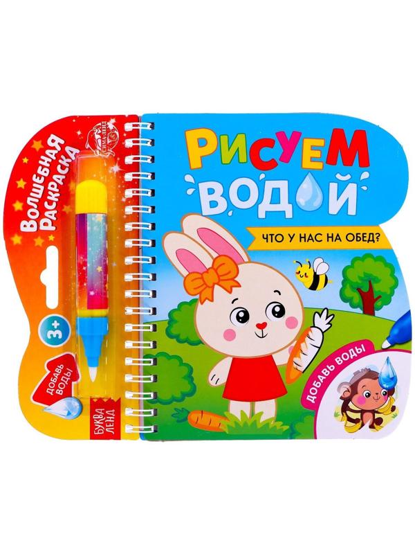 Книжка-раскраска многоразовая «Рисуем водой. Что у нас на обед?», 10 стр.