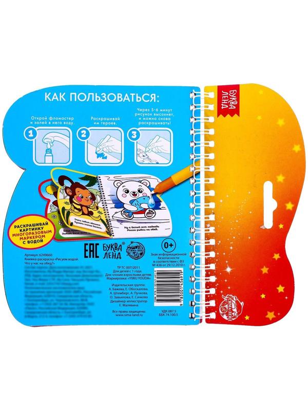 Книжка-раскраска многоразовая «Рисуем водой. Что у нас на обед?», 10 стр.