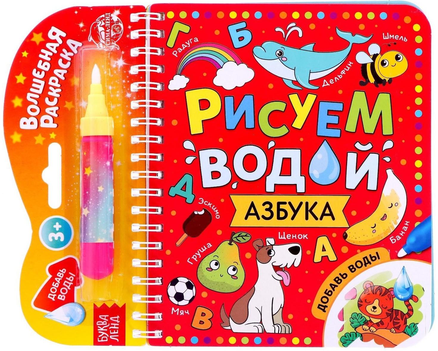 Книжка-раскраска многоразовая «Рисуем водой. Азбука», 10 стр.