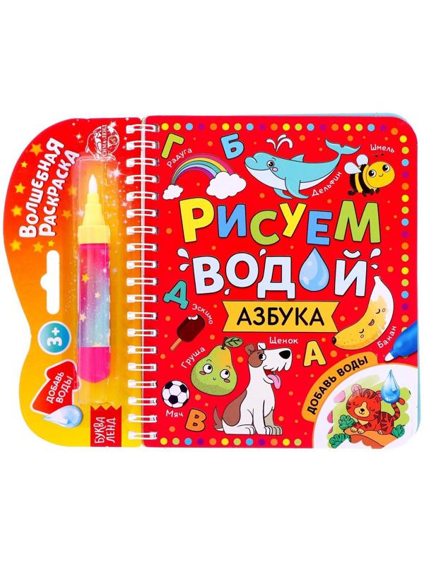 Книжка-раскраска многоразовая «Рисуем водой. Азбука», 10 стр.