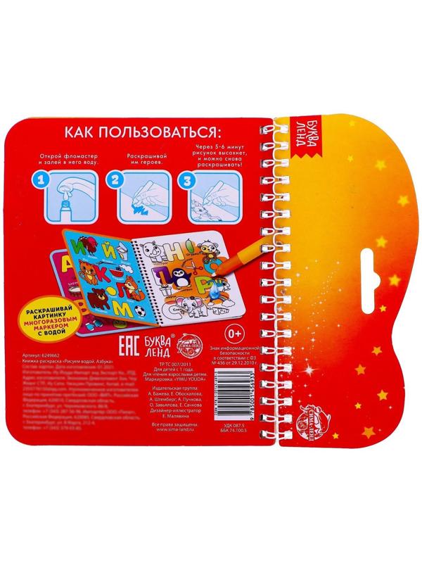 Книжка-раскраска многоразовая «Рисуем водой. Азбука», 10 стр.
