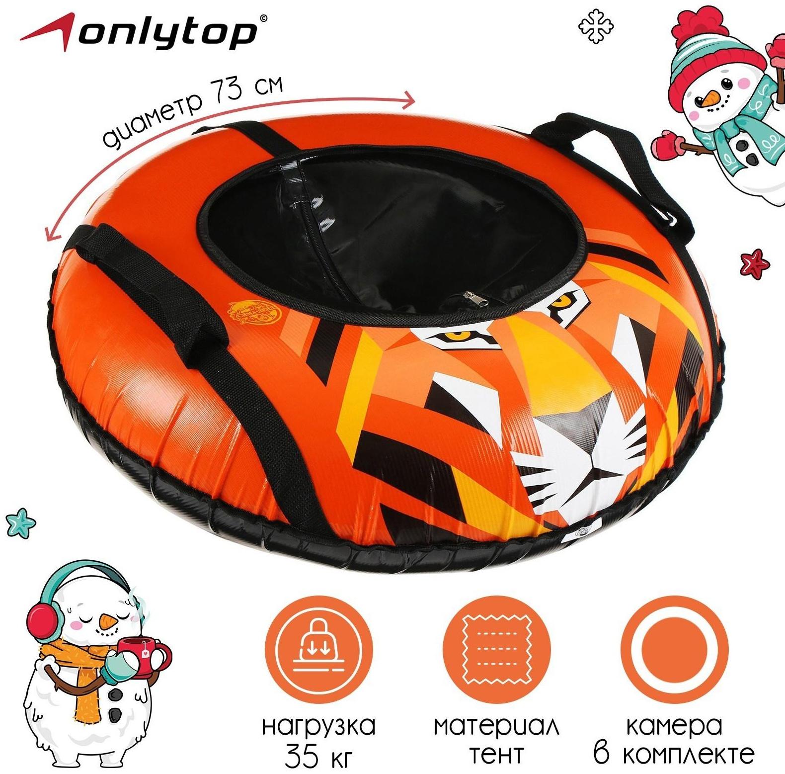 Тюбинг-ватрушка, диаметр чехла 73 см, тент/тент