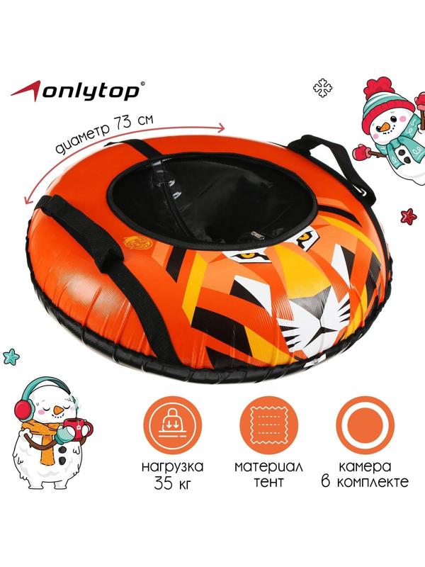Тюбинг-ватрушка, диаметр чехла 73 см, тент/тент