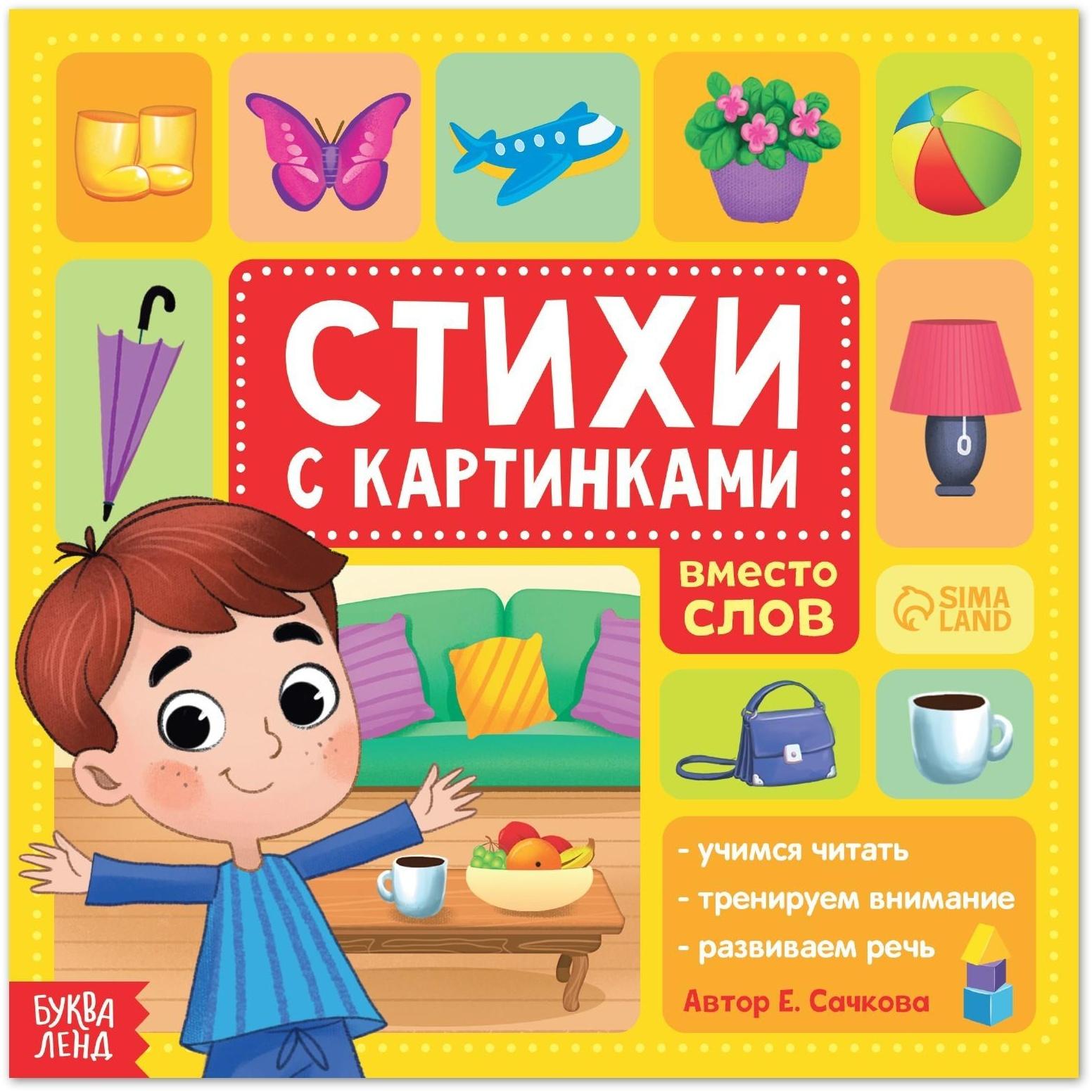 Книга «Стихи с картинками», 28 стр.