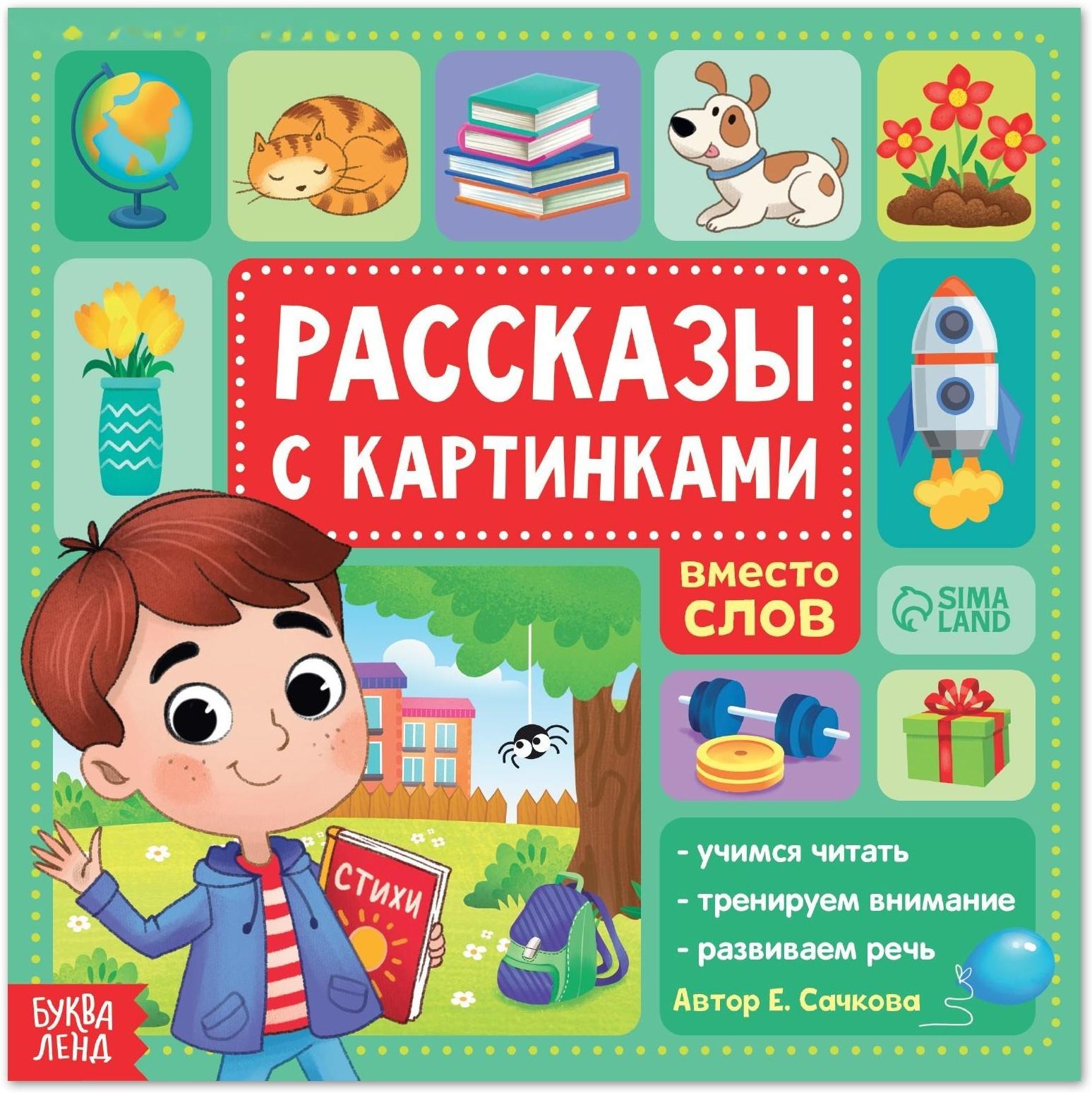 Книга «Рассказы с картинками», 28 стр.