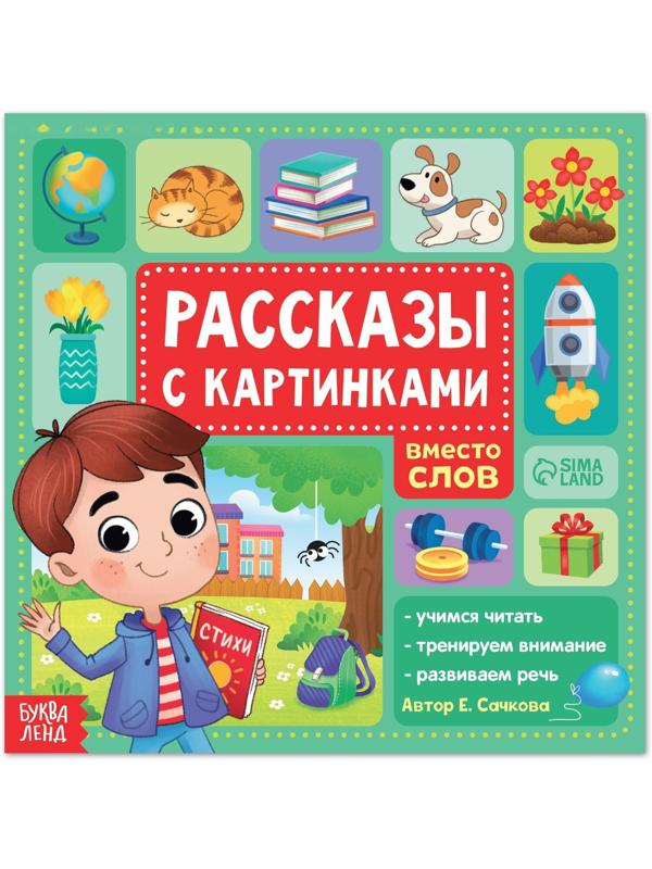 Книга «Рассказы с картинками», 28 стр.