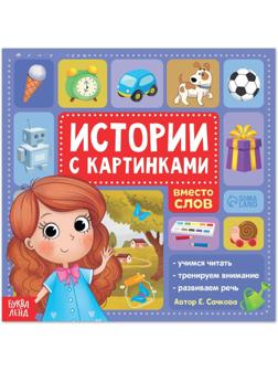 Книга «Истории с картинками», 28 стр.