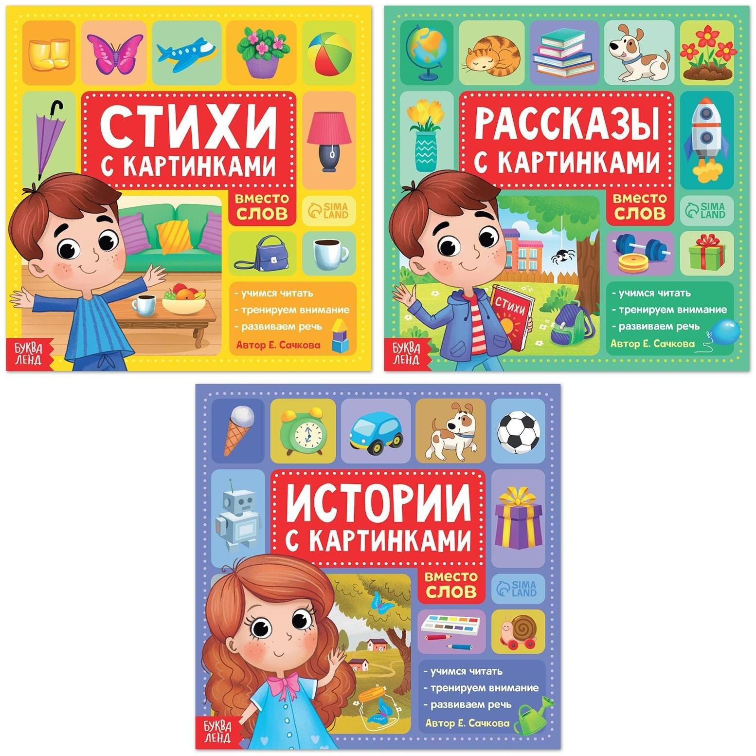 Набор книг «Рассказы с картинками», 3 шт. по 28 стр.