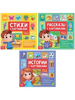 Набор книг «Рассказы с картинками», 3 шт. по 28 стр.