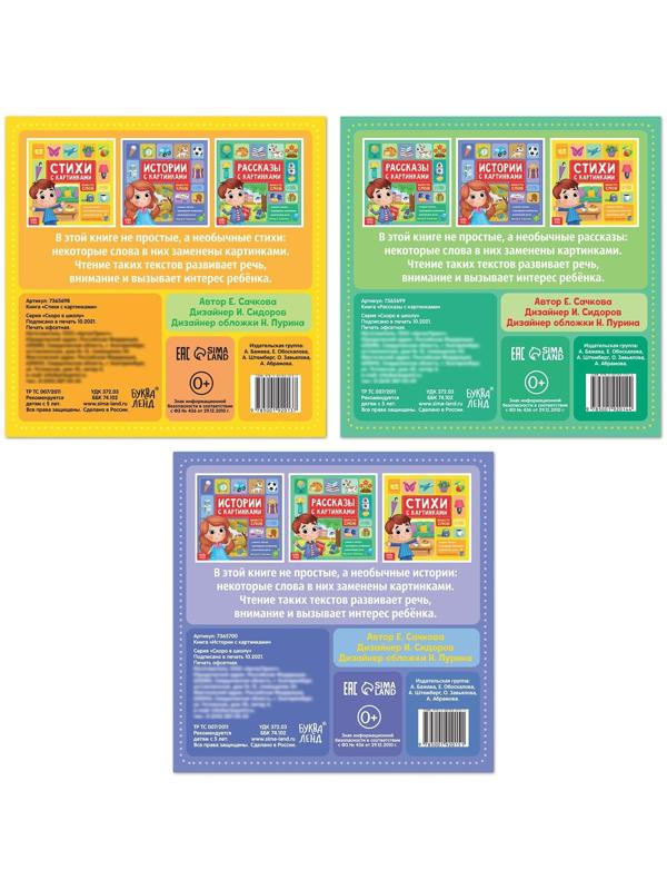 Набор книг «Рассказы с картинками», 3 шт. по 28 стр.