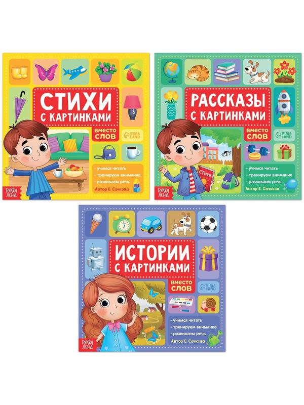 Набор книг «Рассказы с картинками», 3 шт. по 28 стр.