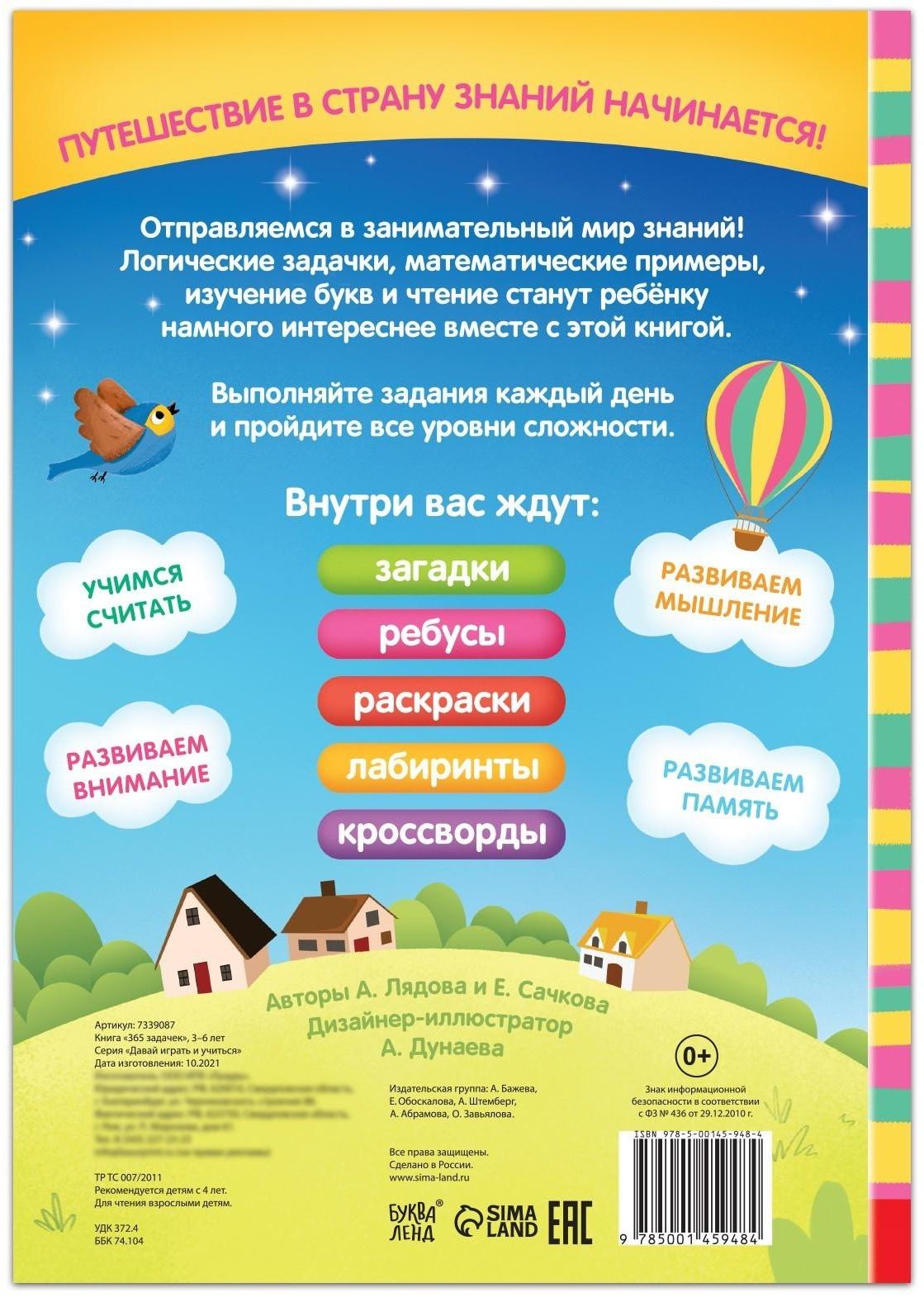 Книга «365 задачек», 3−6 лет, 160 стр.