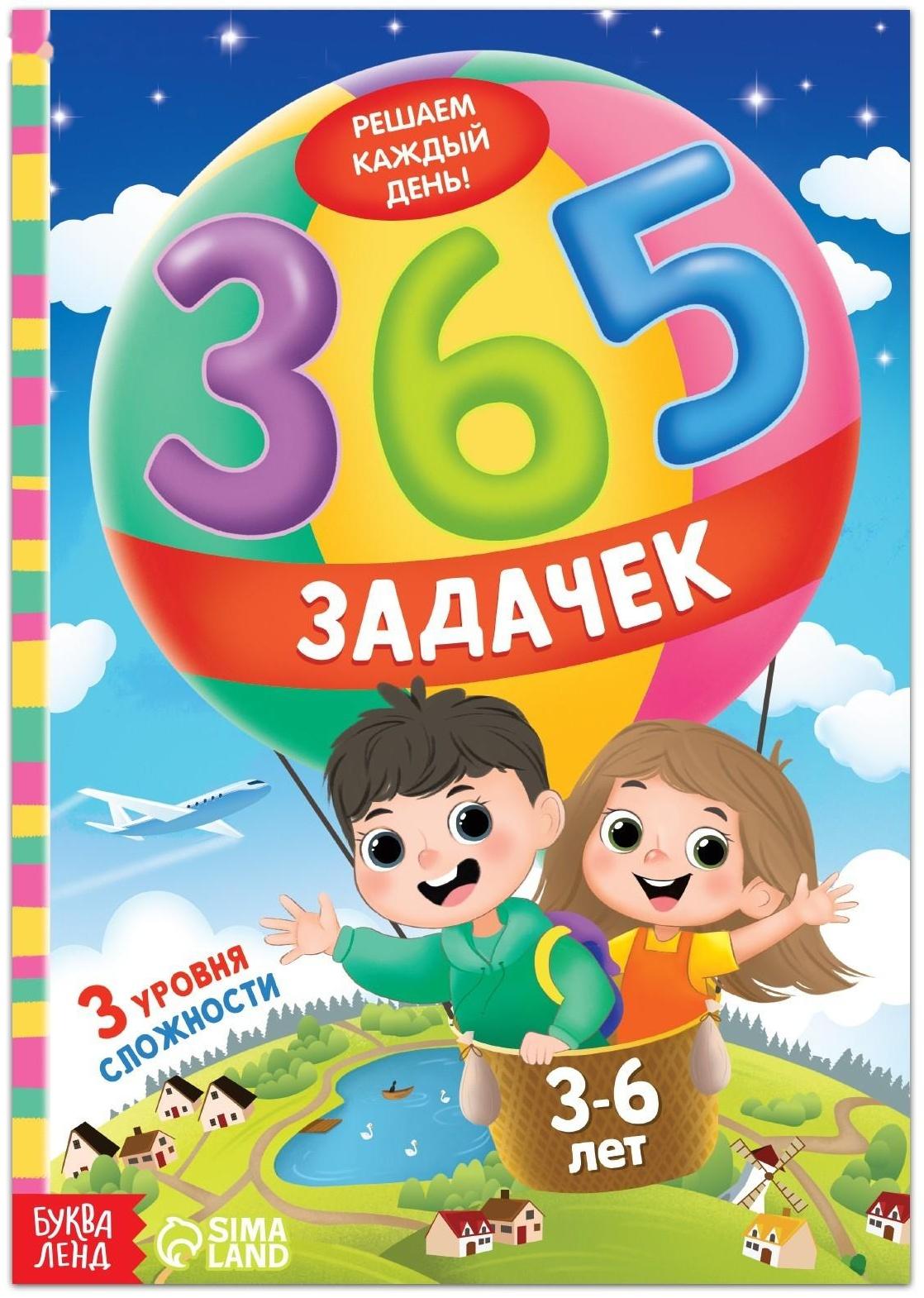 Книга «365 задачек», 3−6 лет, 160 стр.