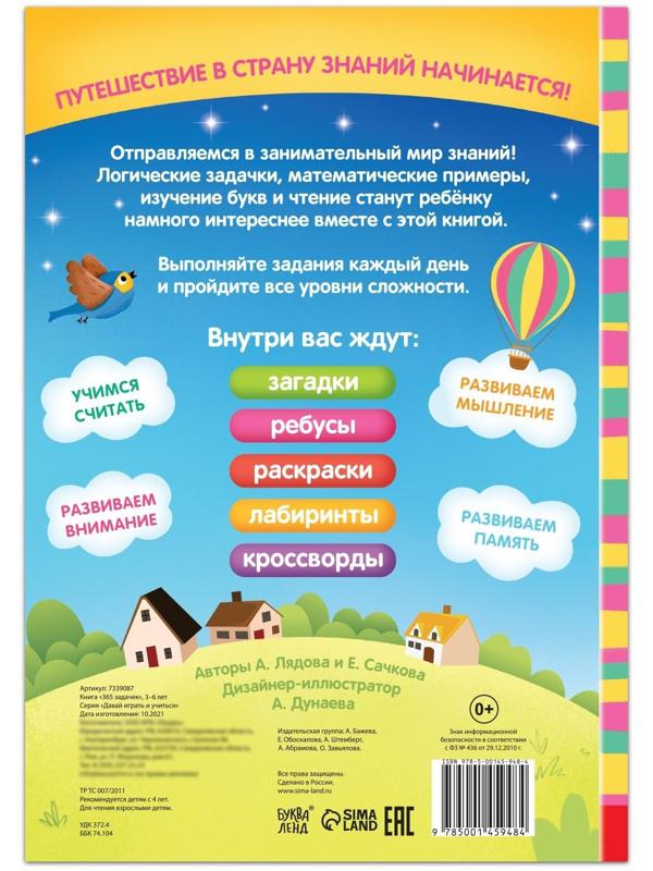 Книга «365 задачек», 3−6 лет, 160 стр.