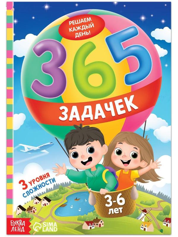 Книга «365 задачек», 3−6 лет, 160 стр.