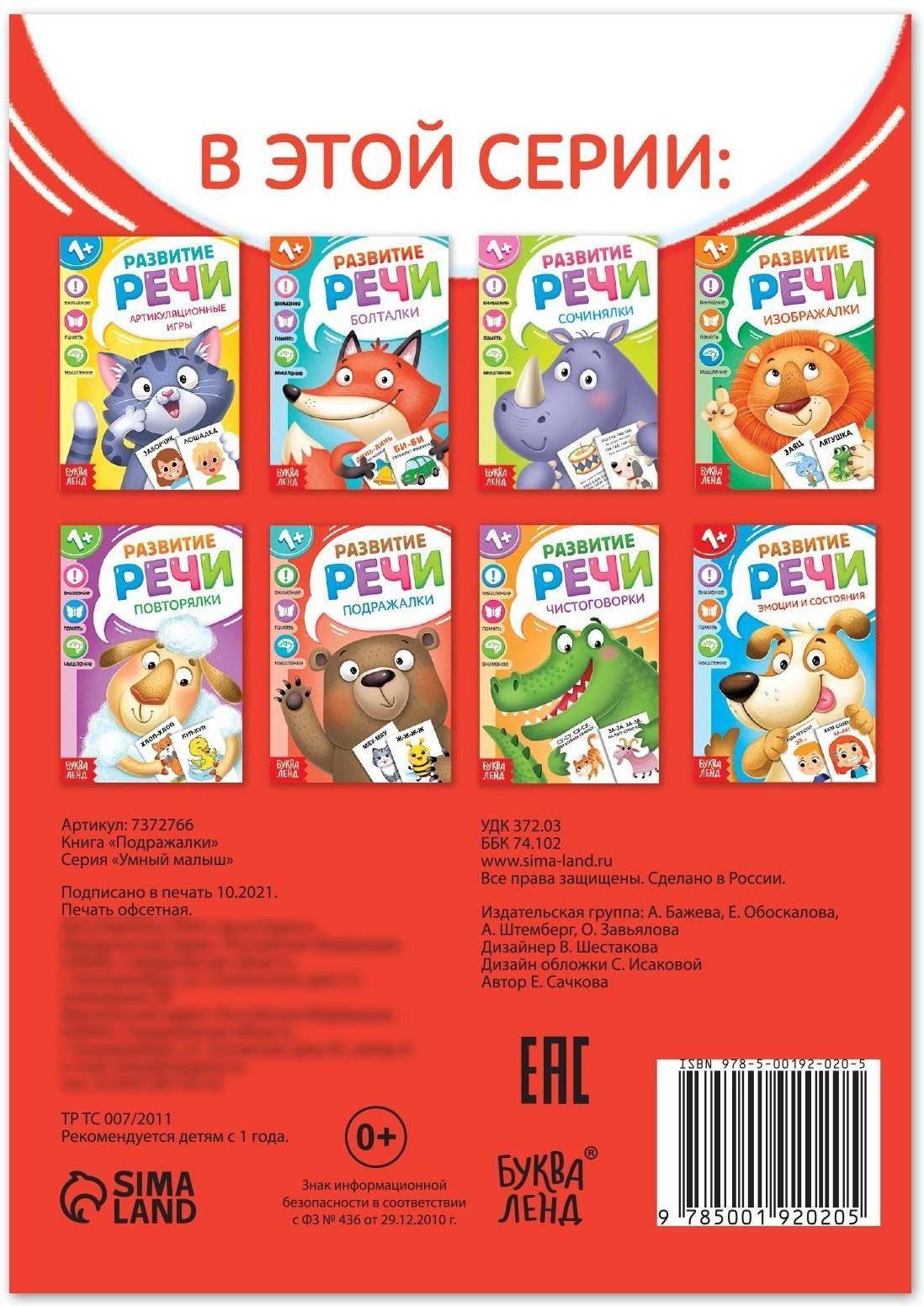 Книга по развитию речи «Подражалки», 20 стр.