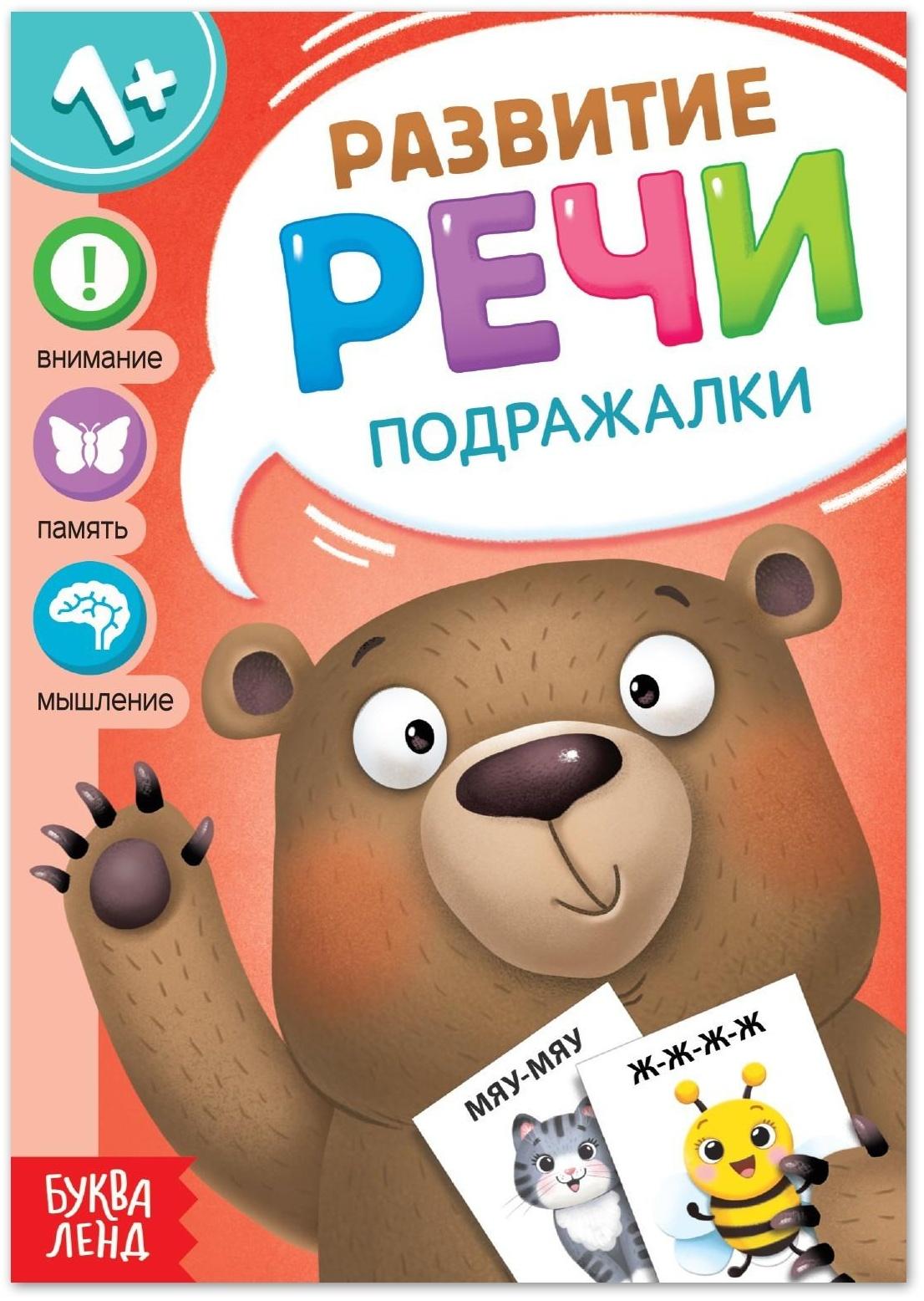 Книга по развитию речи «Подражалки», 20 стр.