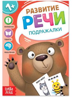 Книга по развитию речи «Подражалки», 20 стр.