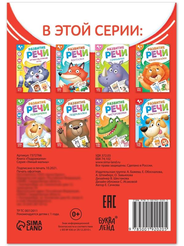 Книга по развитию речи «Подражалки», 20 стр.