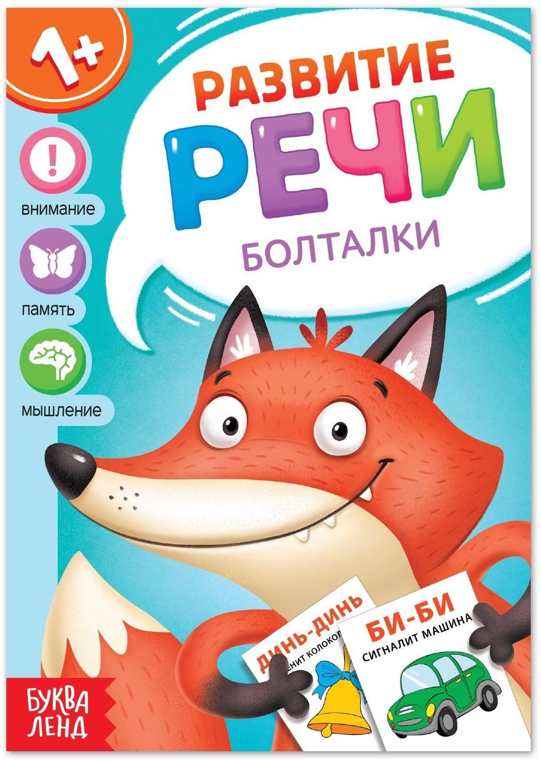 Книга по развитию речи «Болталки», 20 стр.
